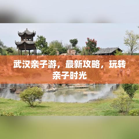 武漢親子游，最新攻略，玩轉(zhuǎn)親子時(shí)光