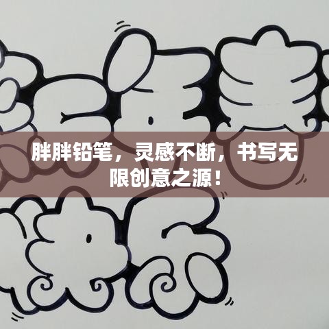 胖胖鉛筆，靈感不斷，書寫無限創(chuàng)意之源！