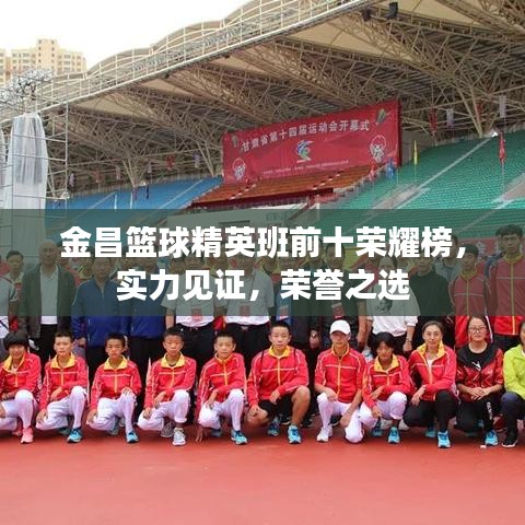金昌籃球精英班前十榮耀榜，實力見證，榮譽之選
