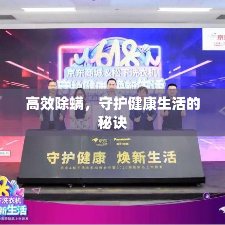 高效除螨，守護(hù)健康生活的秘訣