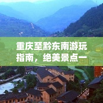 重慶至黔東南游玩指南，絕美景點(diǎn)一網(wǎng)打盡！