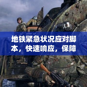 地鐵緊急狀況應對腳本，快速響應，保障乘客安全