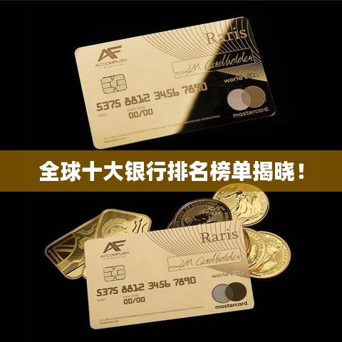 全球十大銀行排名榜單揭曉！