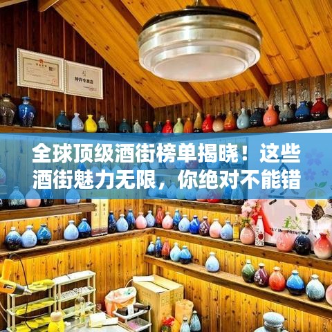 全球頂級酒街榜單揭曉！這些酒街魅力無限，你絕對不能錯過！