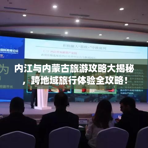 內(nèi)江與內(nèi)蒙古旅游攻略大揭秘，跨地域旅行體驗(yàn)全攻略！