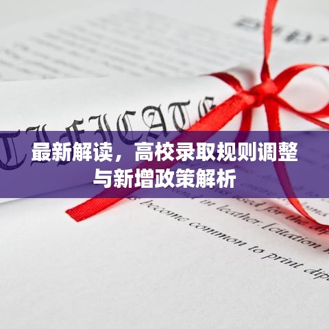 最新解讀，高校錄取規(guī)則調(diào)整與新增政策解析