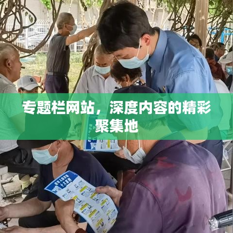 專題欄網(wǎng)站，深度內(nèi)容的精彩聚集地