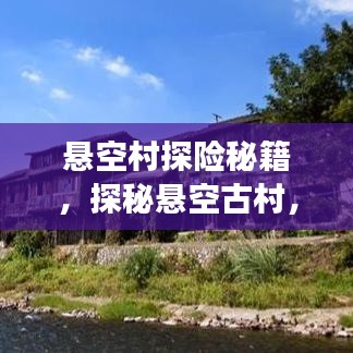 懸空村探險(xiǎn)秘籍，探秘懸空古村，體驗(yàn)絕美風(fēng)光旅游攻略