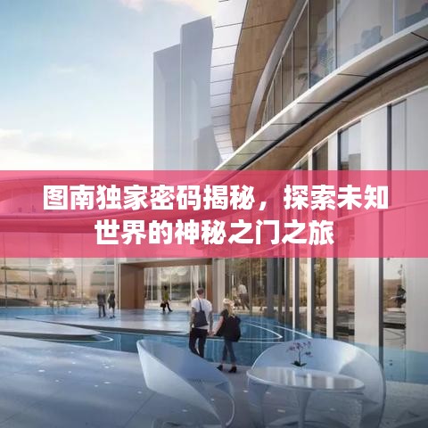 圖南獨家密碼揭秘，探索未知世界的神秘之門之旅