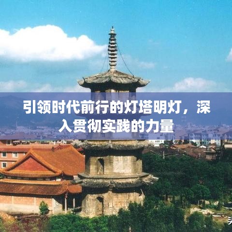 引領(lǐng)時(shí)代前行的燈塔明燈，深入貫徹實(shí)踐的力量