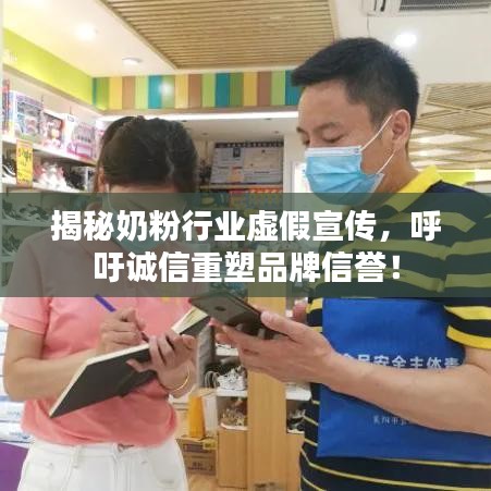 揭秘奶粉行業(yè)虛假宣傳，呼吁誠信重塑品牌信譽(yù)！