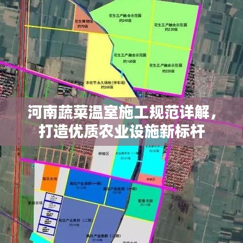 河南蔬菜溫室施工規(guī)范詳解，打造優(yōu)質(zhì)農(nóng)業(yè)設(shè)施新標(biāo)桿