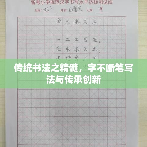 傳統(tǒng)書(shū)法之精髓，字不斷筆寫(xiě)法與傳承創(chuàng)新