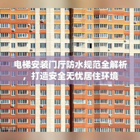 電梯安裝門廳防水規(guī)范全解析，打造安全無憂居住環(huán)境