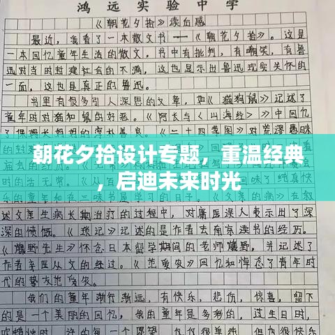 朝花夕拾設(shè)計專題，重溫經(jīng)典，啟迪未來時光