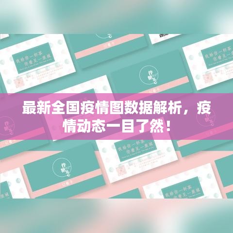 最新全國疫情圖數(shù)據(jù)解析，疫情動態(tài)一目了然！