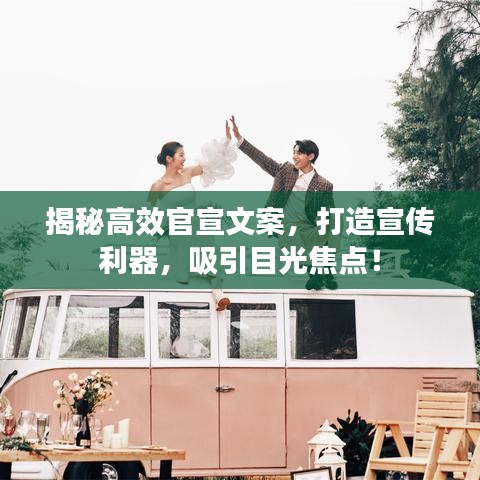 揭秘高效官宣文案，打造宣傳利器，吸引目光焦點(diǎn)！