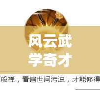 風(fēng)云武學(xué)奇才TOP10榜單揭曉！