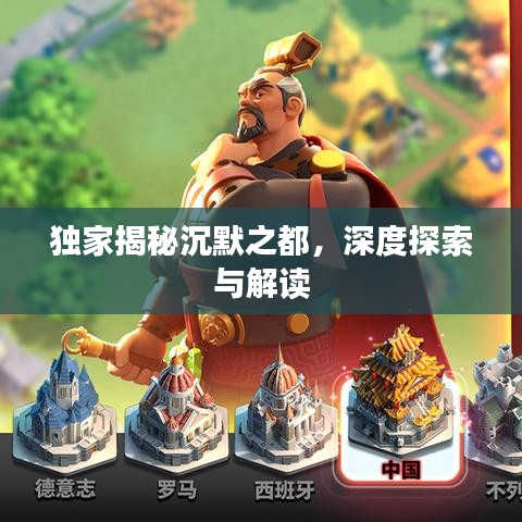 獨(dú)家揭秘沉默之都，深度探索與解讀