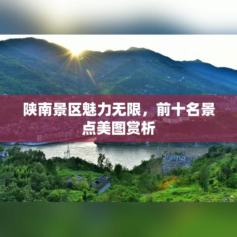 陜南景區(qū)魅力無限，前十名景點(diǎn)美圖賞析