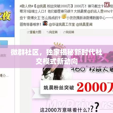微群社區(qū)，獨(dú)家揭秘新時(shí)代社交模式新動(dòng)向