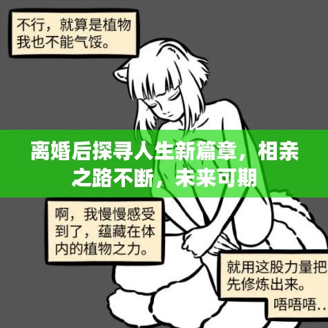 離婚后探尋人生新篇章，相親之路不斷，未來(lái)可期
