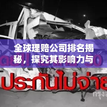 全球理賠公司排名揭秘，探究其影響力與實(shí)力分析