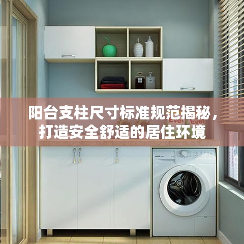 陽臺(tái)支柱尺寸標(biāo)準(zhǔn)規(guī)范揭秘，打造安全舒適的居住環(huán)境