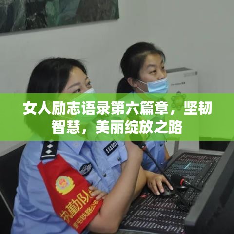 女人勵(lì)志語(yǔ)錄第六篇章，堅(jiān)韌智慧，美麗綻放之路