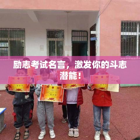 勵志考試名言，激發(fā)你的斗志潛能！