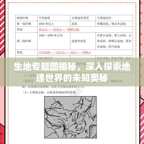 生地專題圖揭秘，深入探索地理世界的未知奧秘