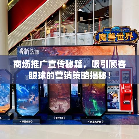 商場(chǎng)推廣宣傳秘籍，吸引顧客眼球的營(yíng)銷策略揭秘！
