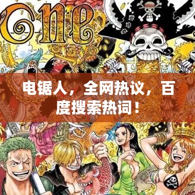 電鋸人，全網熱議，百度搜索熱詞！