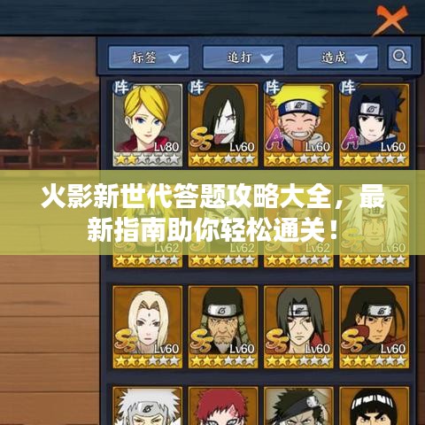 火影新世代答題攻略大全，最新指南助你輕松通關(guān)！