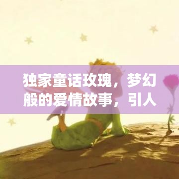 獨(dú)家童話玫瑰，夢(mèng)幻般的愛(ài)情故事，引人入勝的浪漫之旅