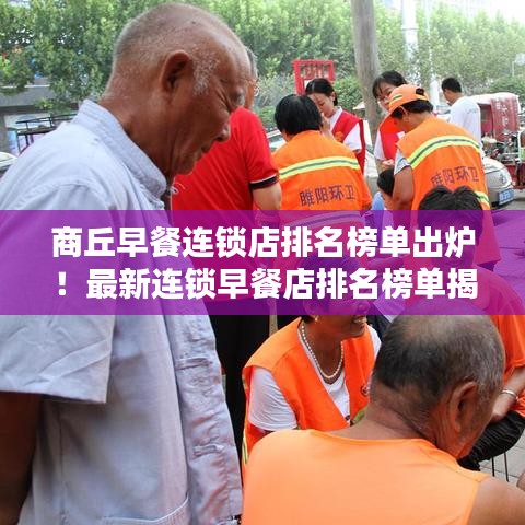 商丘早餐連鎖店排名榜單出爐！最新連鎖早餐店排名榜單揭曉