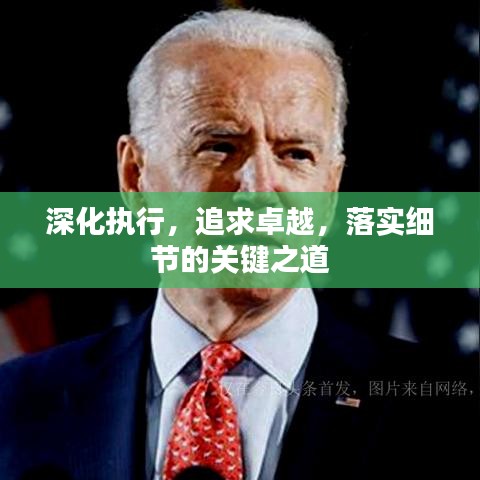 深化執(zhí)行，追求卓越，落實(shí)細(xì)節(jié)的關(guān)鍵之道