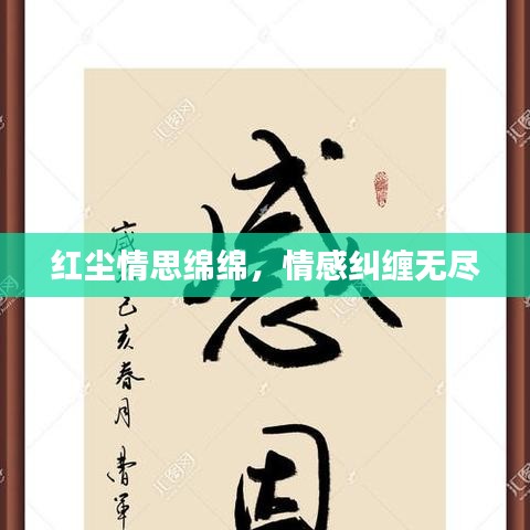 紅塵情思綿綿，情感糾纏無盡