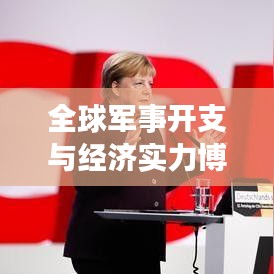 全球軍事開支與經(jīng)濟實力博弈，軍費排名背后的較量