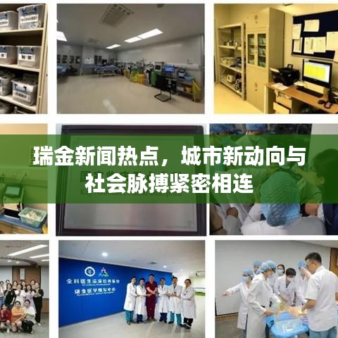 瑞金新聞熱點，城市新動向與社會脈搏緊密相連