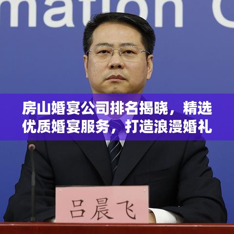 房山婚宴公司排名揭曉，精選優(yōu)質(zhì)婚宴服務(wù)，打造浪漫婚禮首選！
