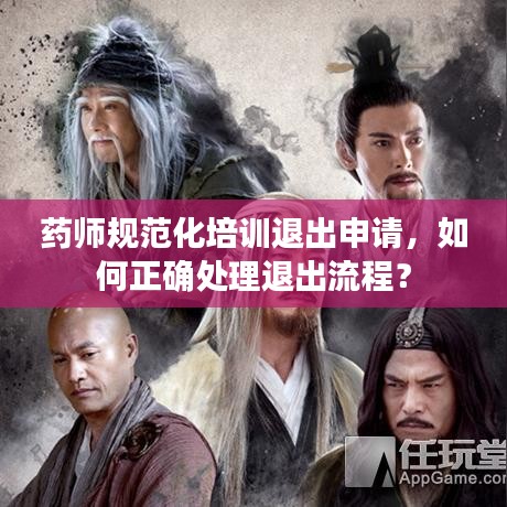 藥師規(guī)范化培訓(xùn)退出申請(qǐng)，如何正確處理退出流程？