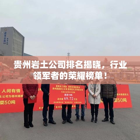 貴州巖土公司排名揭曉，行業(yè)領(lǐng)軍者的榮耀榜單！
