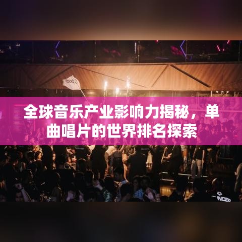 全球音樂(lè)產(chǎn)業(yè)影響力揭秘，單曲唱片的世界排名探索