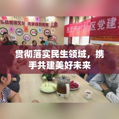 貫徹落實民生領域，攜手共建美好未來