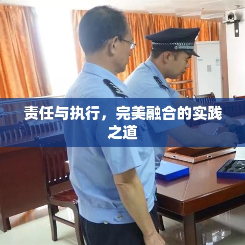 責任與執(zhí)行，完美融合的實踐之道