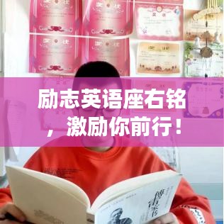 勵志英語座右銘，激勵你前行！