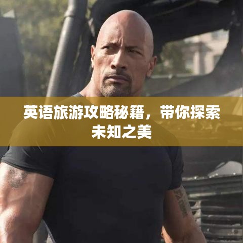 英語旅游攻略秘籍，帶你探索未知之美