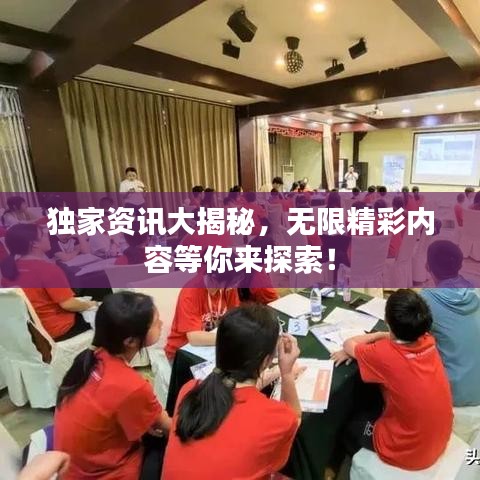 獨(dú)家資訊大揭秘，無(wú)限精彩內(nèi)容等你來(lái)探索！