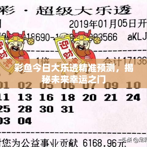 彩魚今日大樂透精準預(yù)測，揭秘未來幸運之門